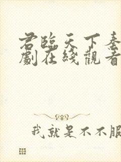 君临天下秦牧短剧在线观看免费高清