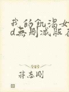 我的饥渴女友hd无删减版在线观看