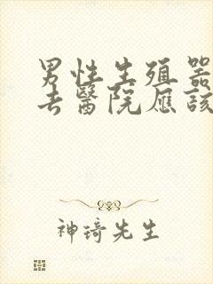 男性生殖器生病去医院应该看什么科封面