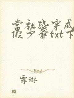 当社恐穿成豪门假少爷txt下载封面