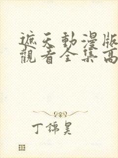 遮天动漫版在线观看全集高清封面