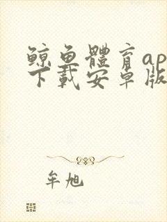 鲸鱼体育app下载安卓版本安装