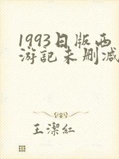 1993日版西游记未删减版