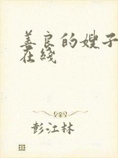 善良的嫂子高清在线