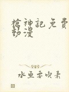 枪神记免费观看动漫