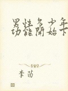 男性多少年龄性功能开始下降