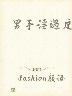 男手淫过度早射