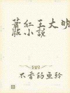萧红王大明完整版小说