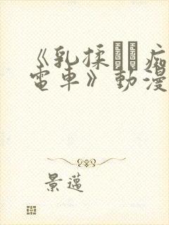 《乳揉みま痴汉电车》动漫