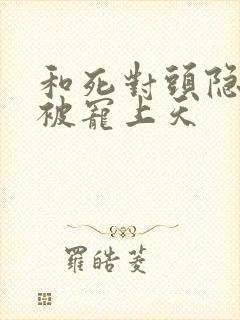 和死对头隐婚后被宠上天