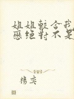 姐姐较合我的初恋绝对不是亲姐姐封面