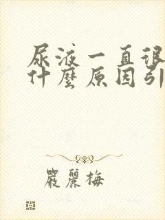 尿液一直很黄是什么原因引起的