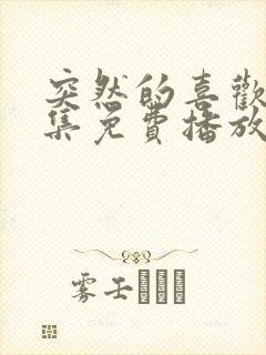 突然的喜欢24集免费播放