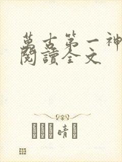 万古第一神在线阅读全文