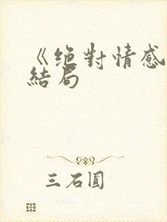 《绝对情感》大结局