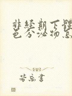 非经期下体有黄色分泌物怎么回事