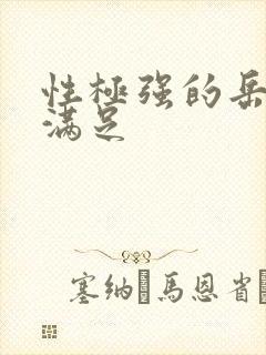 性极强的岳让我满足封面