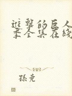 进击的巨人第1季全集在线观看封面