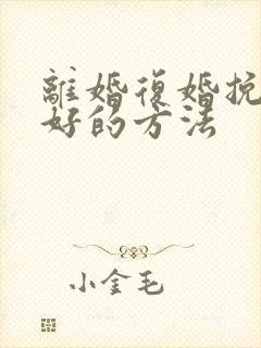 离婚复婚挽回最好的方法