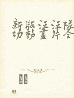 新版汪汪队立大功动画片全集免费