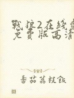 战狼2在线观看免费版高清视频下载