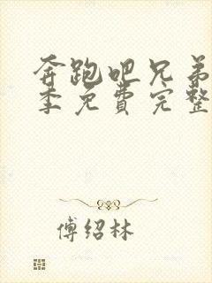 奔跑吧兄弟第一季免费完整版