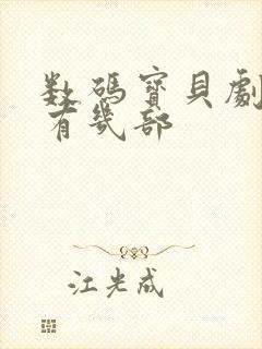 数码宝贝剧场版有几部