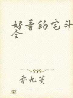 好看的宅斗小说全