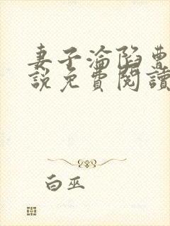 妻子沦陷曹叔小说免费阅读最新章节