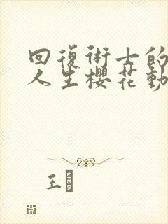 回复术士的重启人生樱花动漫在线看