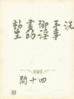 动画御手洗家发生的淫事