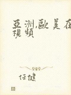 亚洲,欧美在线视频