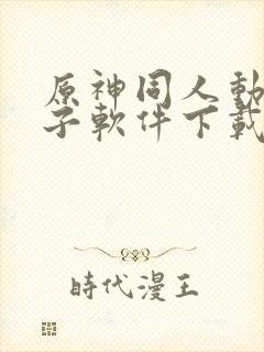 原神同人动画片子软件下载