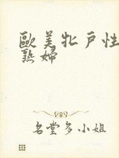 欧美牝户性欧美熟妇