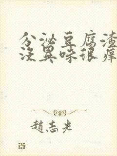 分泌豆腐渣但是没异味很痒封面