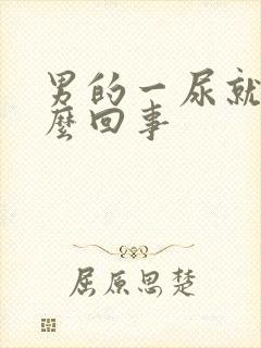 男的一尿就疼怎么回事