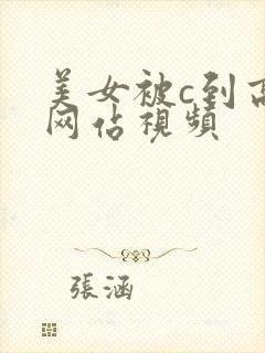 美女被c到高潮网站视频