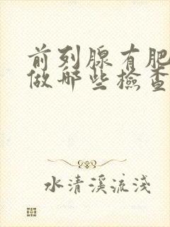 前列腺有肥大症做哪些检查