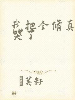 我把全修真界卷哭了