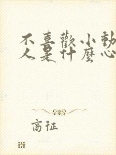 不喜欢小动物的人是什么心理