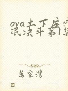 ova土下座催眠决斗第1集