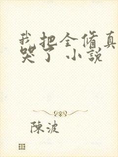 我把全修真界卷哭了 小说