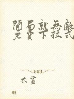 开局就无敌漫画免费下拉式漫画6漫画