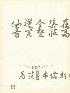 仙逆全集在线观看完整版高清