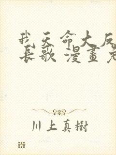 我天命大反派顾长歌 漫画免费