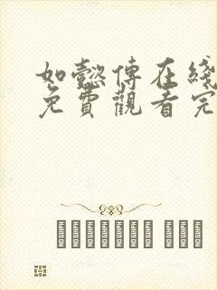 如懿传在线观看免费观看完整封面