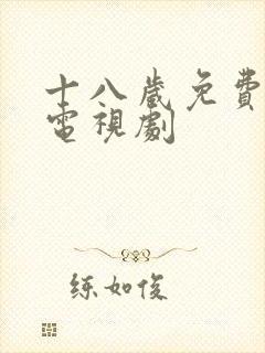 十八岁免费高清电视剧