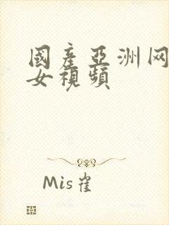 国产亚洲网站美女视频