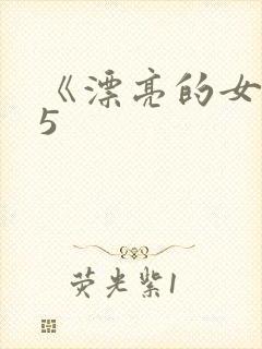 《漂亮的女邻居5