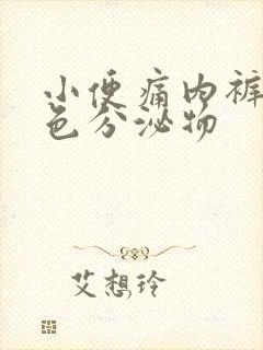 小便痛内裤有黄色分泌物